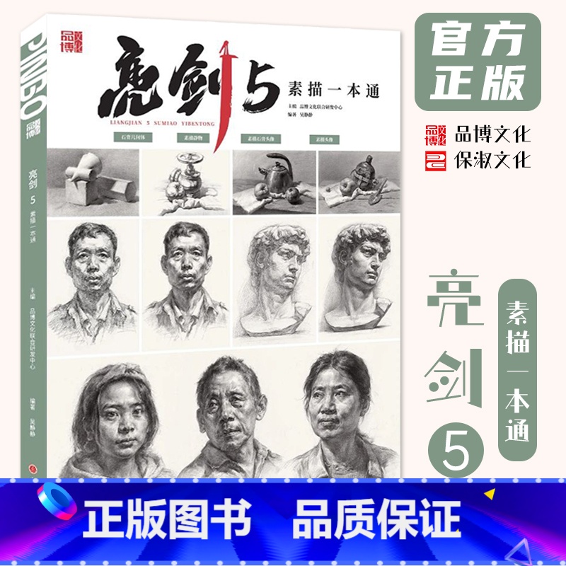 [正版]亮剑5素描一本通 2024品博文化吴静静高清大图