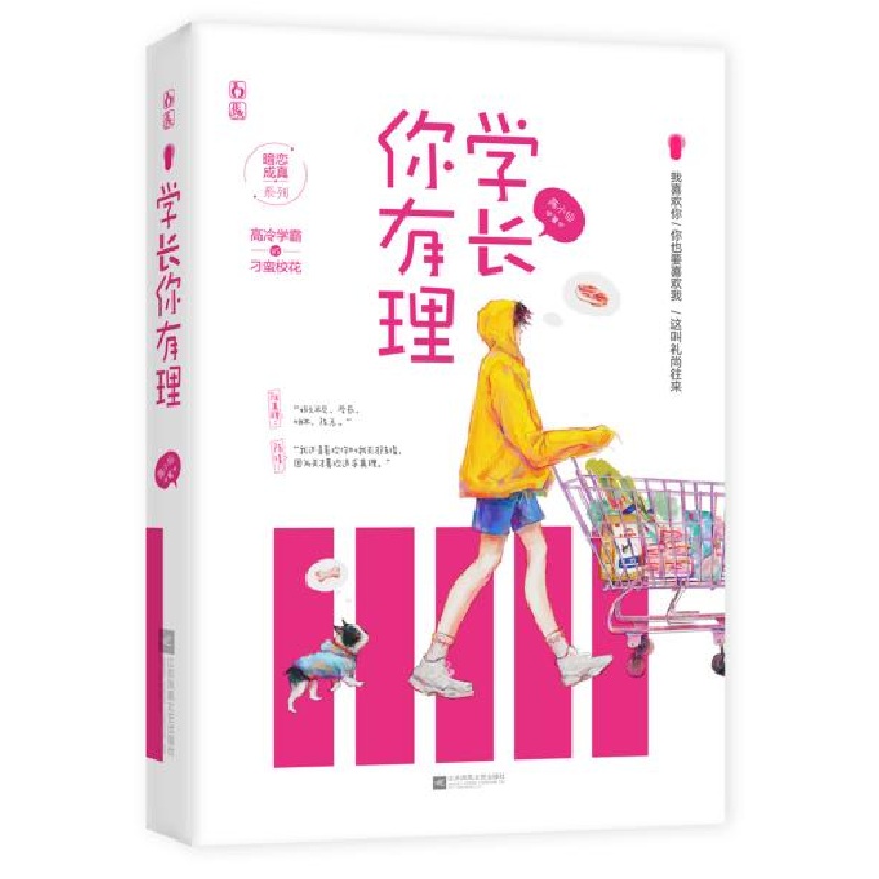 正版新书]学长你有理陈小仙9787559443281高清大图