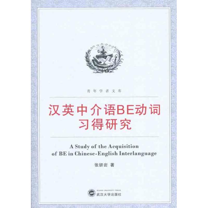 【M】汉英中介语BE动词习得研究-9787307081499
