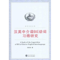 汉英中介语BE动词习得研究