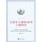 [M]汉英中介语BE动词习得研究-9787307081499