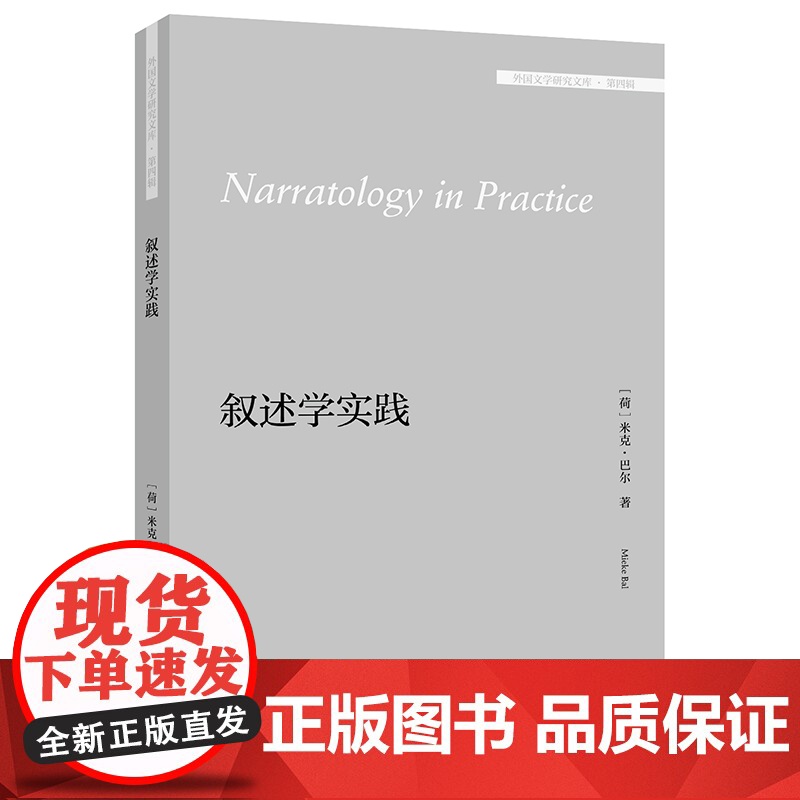 【外研社】叙述学实践(外国文学研究文库·第四辑)