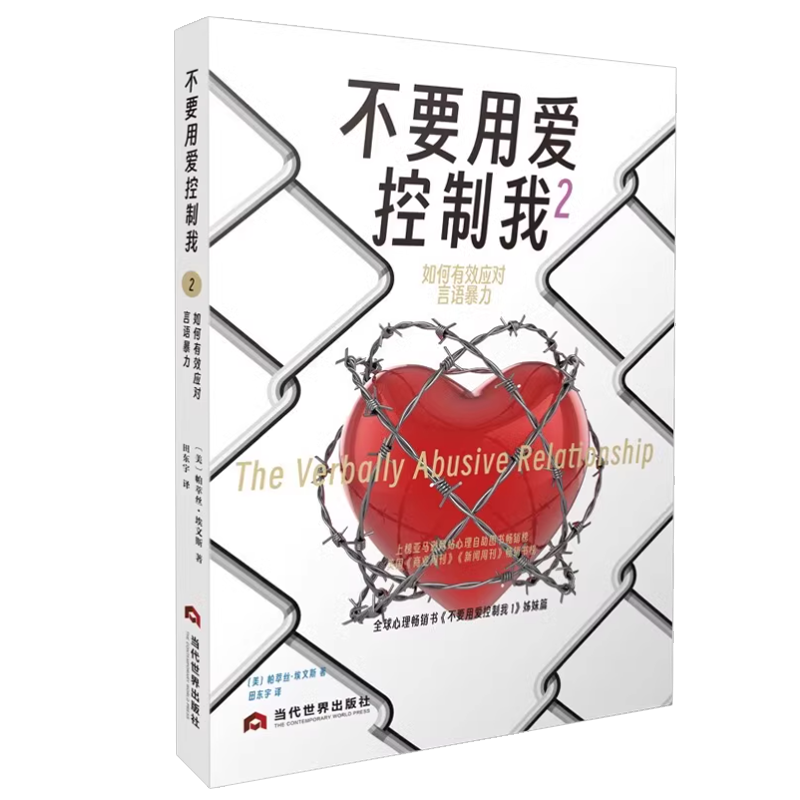 [正版]2023年新书不要用爱控制我2如何有效应对言语暴力 帕翠丝·埃文斯美满家庭关系心理交往社会心理学通俗读物书籍当高清大图