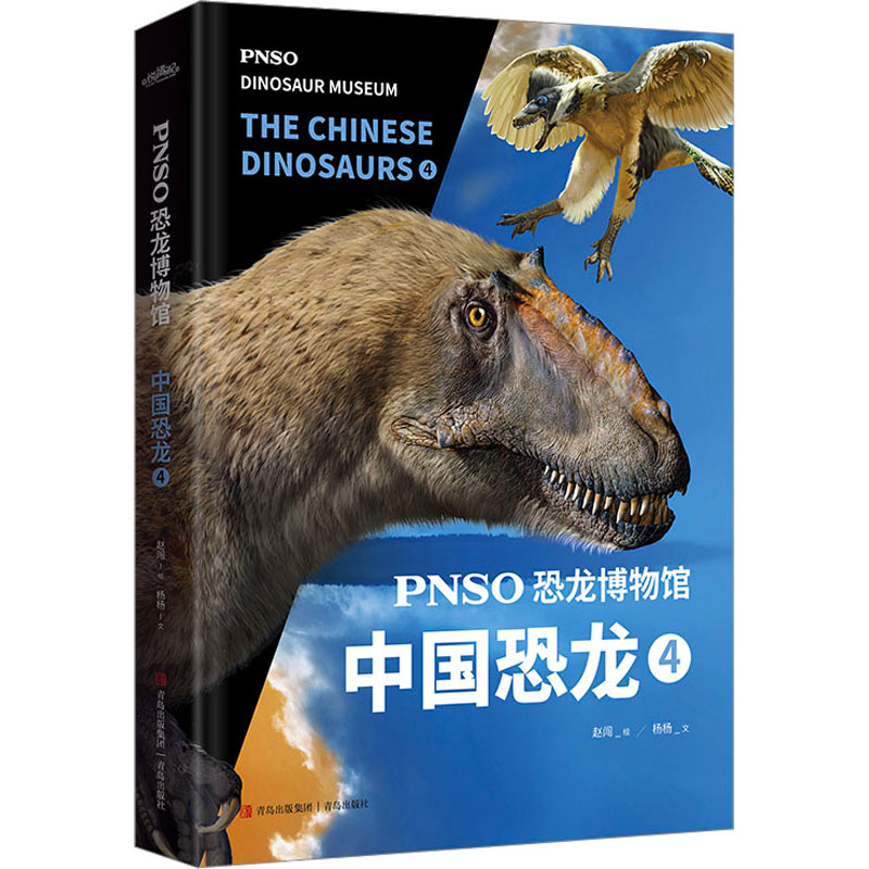 [M]PNSO恐龙博物馆 中国恐龙 4-9787573604675高清大图