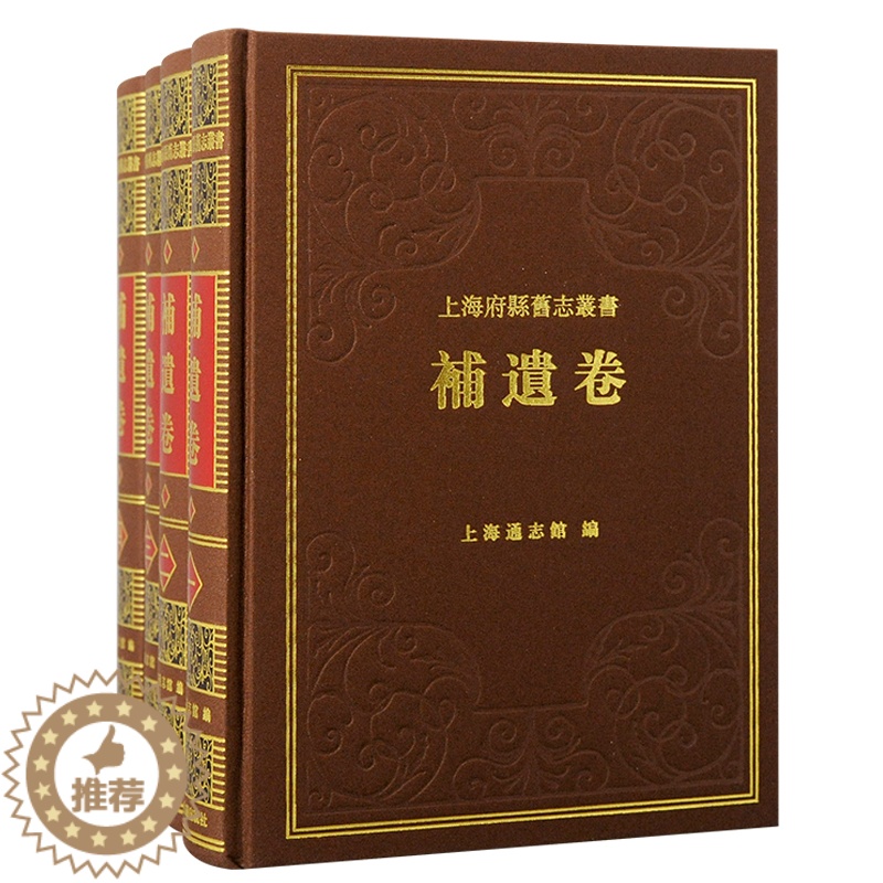 [醉染正版]XS 书 上海府县旧志丛书·补遗卷(全四册)收入沪城备考等及乡土志数种上海通志馆编上海古籍出版社繁体横排地方高清大图