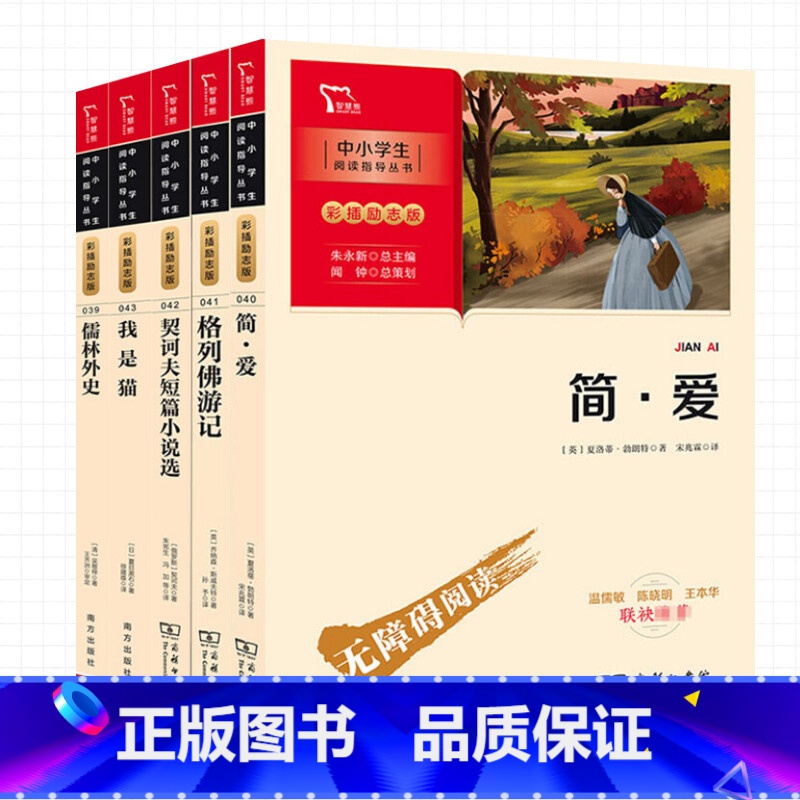简·爱+格列佛+儒林外史+我是猫+契诃夫 【正版】呼兰河传萧红著五年级南方出版社彩插励志版青少年课外书阅读9-10-15