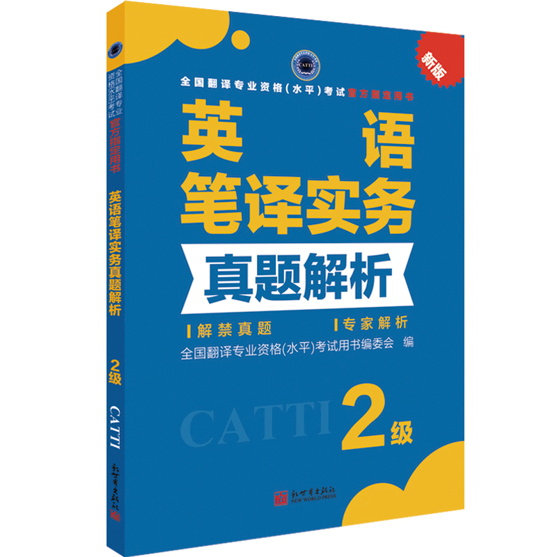 [正版]catti二级英语笔译实务真题解析2级catti二级笔译真题 二级笔译 搭三级笔译实务真题 二笔真题 全国翻译高清大图