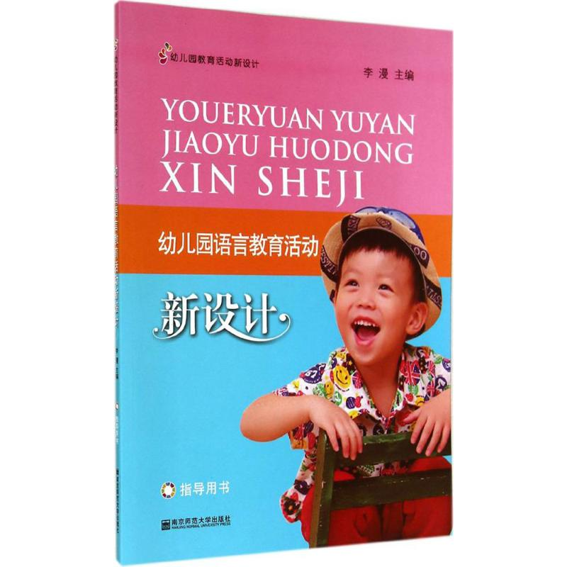 【M】幼儿园语言教育活动新设计-9787565108624