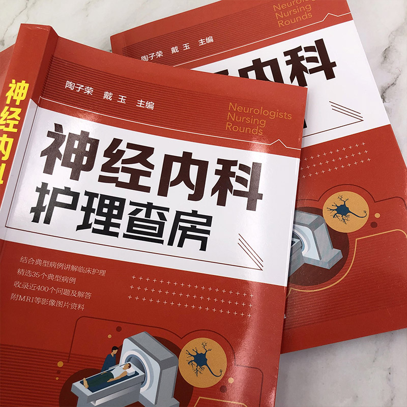 [正版]神经内科护理查房 陶子荣,戴玉 编 护理学高清大图