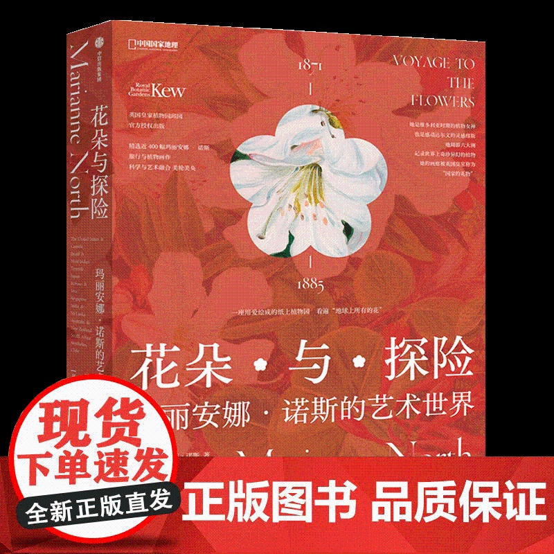 花朵与探险套装共两册 玛丽安娜·诺斯艺术画册中国国家地理高清大图