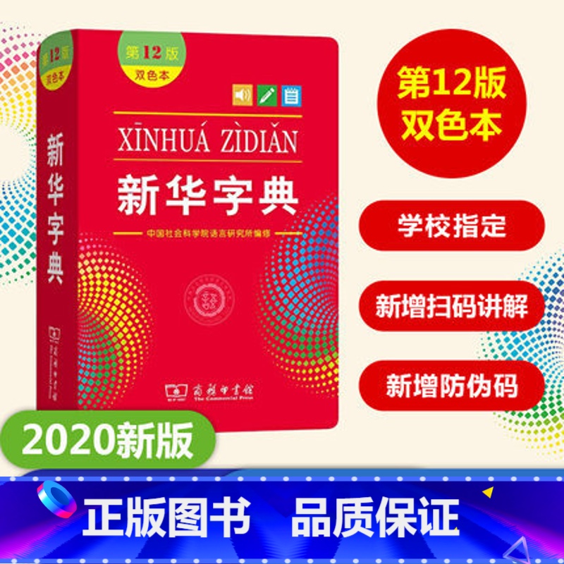 新华字典(第12版)(双色本) 【正版】商务社字典 第12版 双色本 全多功能字词典 商务印书馆版 小学生字典现代汉语常