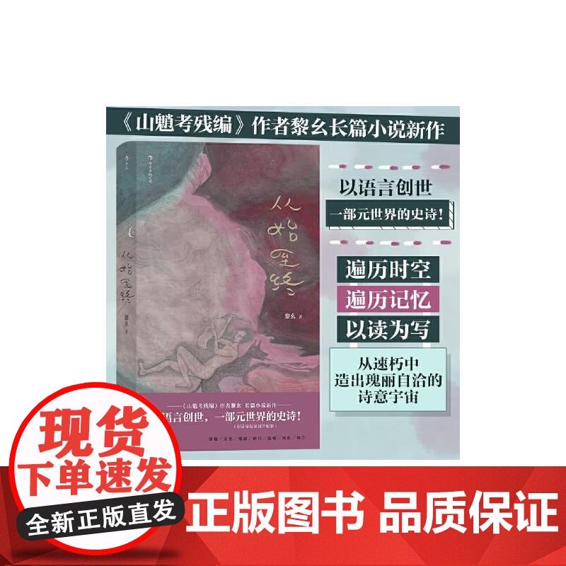 从始至终 黎幺四川文艺出版社高清大图