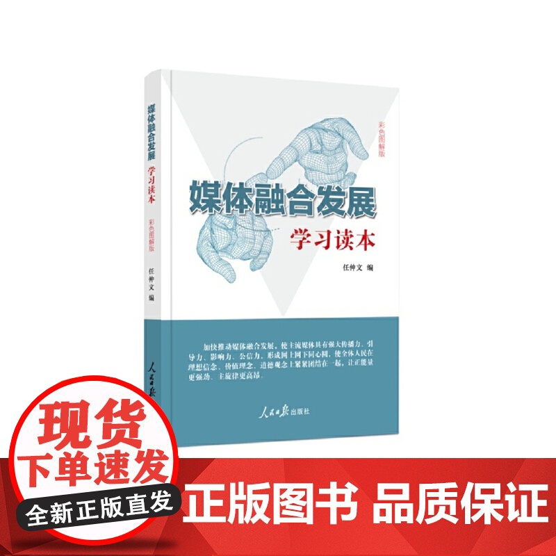 媒体融合发展——学习读本高清大图