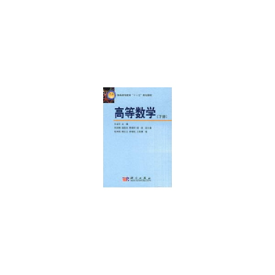 11高等数学(下册)978703023511422