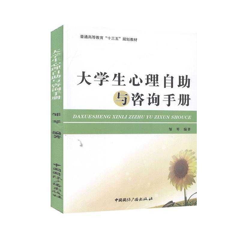 正版新书]大学生心理自助与咨询手册邹琴9787507845242高清大图