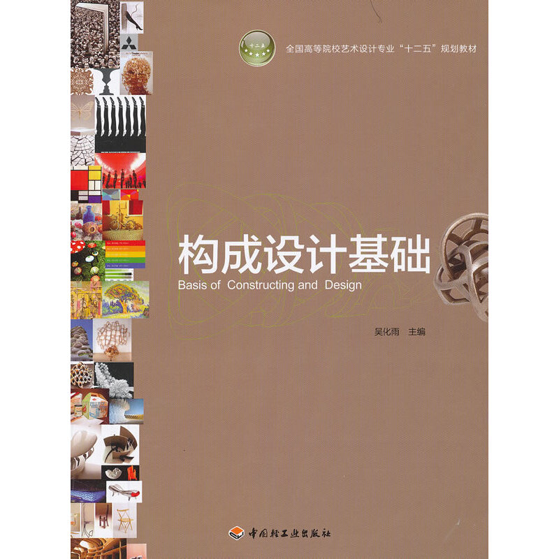正版新书】构成设计基础(全国高等院校艺术设计专业十二五规划教