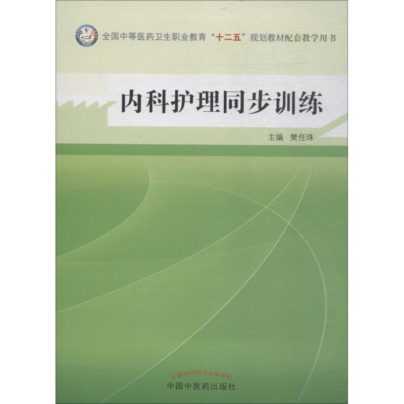 内科护理同步训练