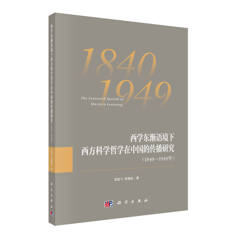 [正版] 西学东渐语境下西方科学哲学在中国的传播研究 1840——1949年 易显飞 章雁超科学出版社高清大图