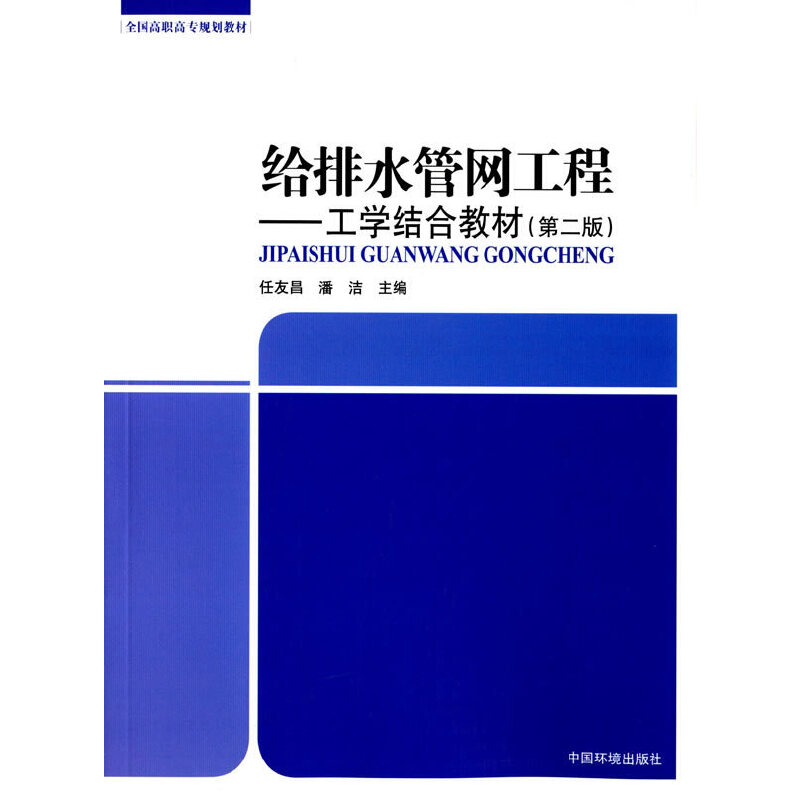 醉染图书给排水管网工程——工学结合教材9787511128249高清大图
