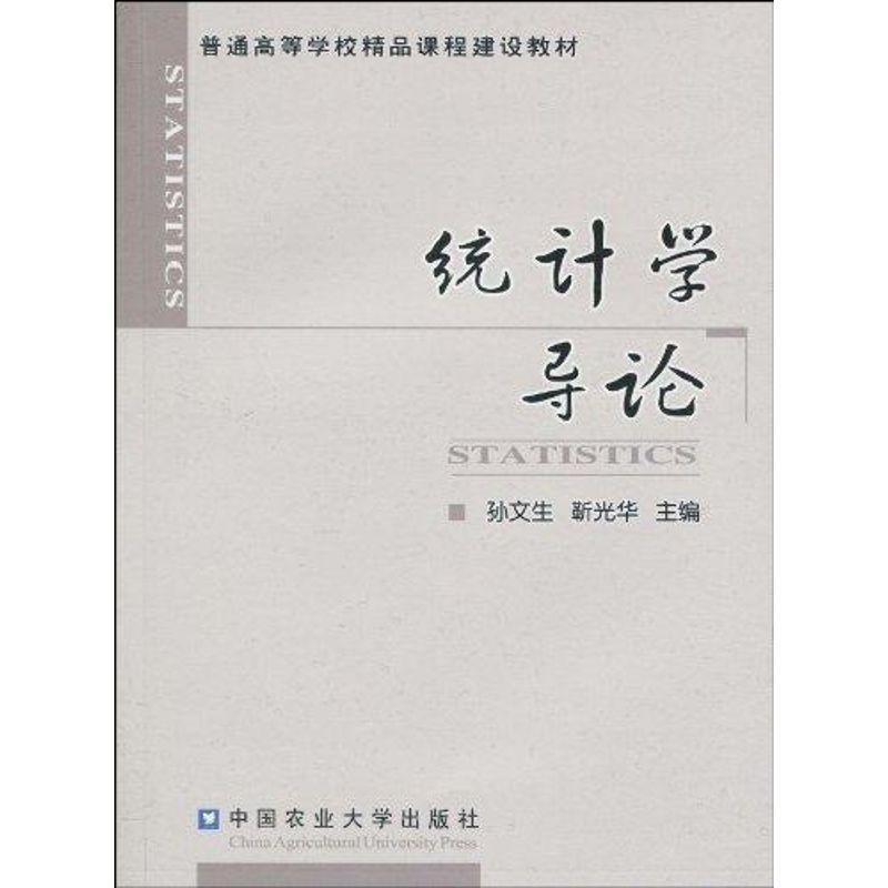 【M】统计学导论-9787811179637