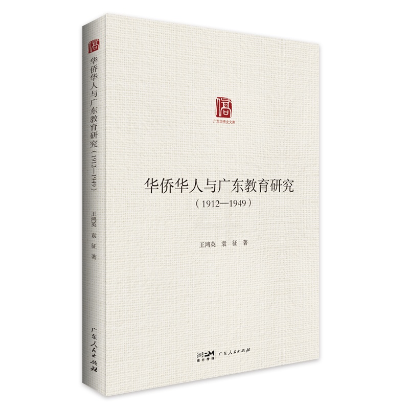 [正版]华侨华人与广东教育研究:1912-1949 王鸿英袁征著民国广东省内华侨教育创办剖析广东人民出版社高清大图