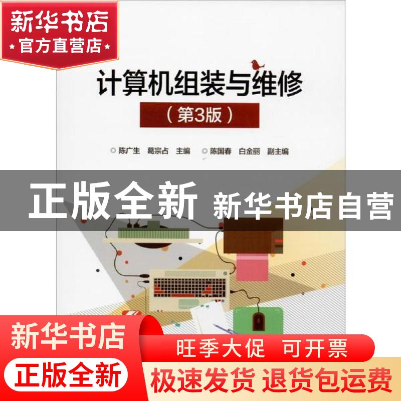 正版 计算机组装与维修 陈广生 电子工业出版社 9787121360077 书
