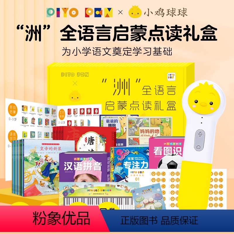 小鸡球球点读笔(WIFI/32G):周洲定制启蒙点读礼盒 [正版]周洲PIYOPEN小鸡球球AI智能点读笔WIFI/16