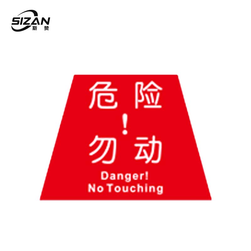 斯赞 危险勿动标示贴 5.5*4cm 张
