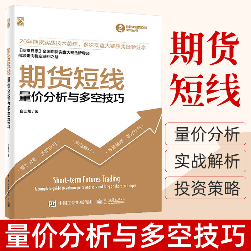 [醉染正版]期货短线 量价分析与多空技巧 白云龙著 理财股票基金金融炒股书籍 个人新手入门基础知识货币金融学投资学期货市高清大图