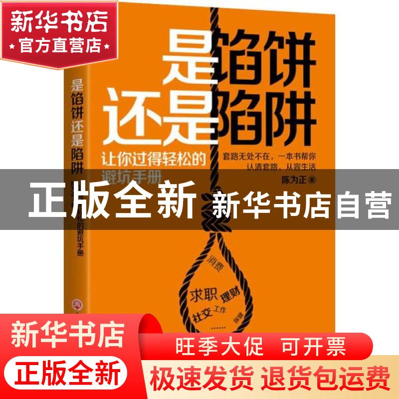 正版 是馅饼还是陷阱:让你过得轻松的避坑手册 陈为正 浙江工商大