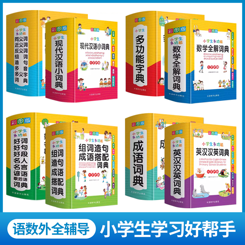 小学生字典[全套8本] 小学通用 [正版]小学生多功能字典现代汉语词典大字彩图版成语搭配词典英汉汉英数学全解词典人教版字高清大图