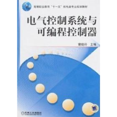 11电气控制系统与可编程控制器978711120171722