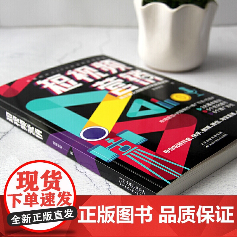短视频营销:零基础月入10万的涨粉变现教程,揭示火爆视频创作的底层逻辑高清大图
