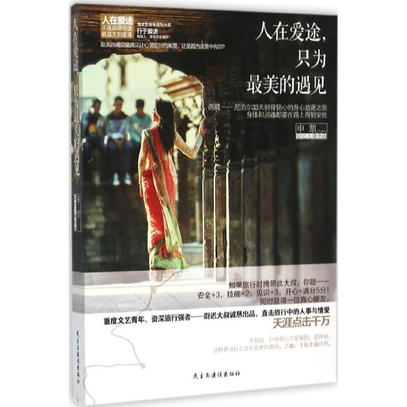 【M】人在爱途,只为最美的遇见-9787513906159