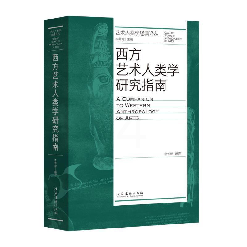 [正版] 西方艺术人类学研究指南艺术人类学经典丛 编者:李修建 文化艺术出版社 艺术 书籍高清大图