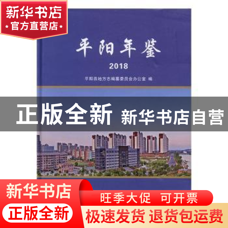 正版 平阳年鉴:2018 平阳县地方志编纂委员会办公室编 中国文史出