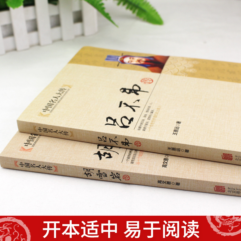 [正版]新品全2册中国名人大传胡雪岩传+吕不韦传 吕氏春秋编著者 秦朝历史人物传记名人全传书籍全集大传学生版成人版历史人