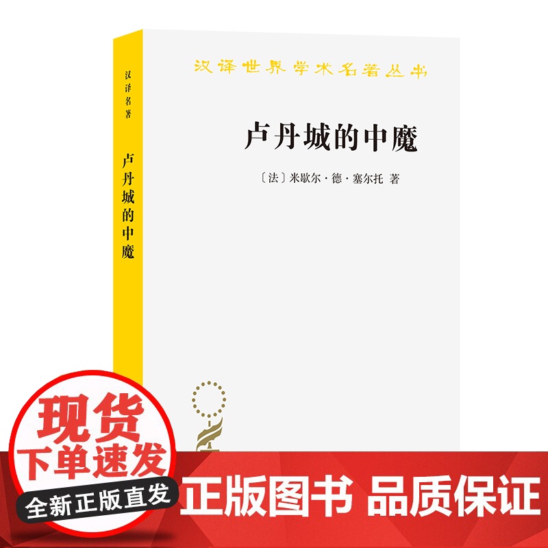 卢丹城的中魔(汉译名著本)[法]米歇尔·德·塞尔托 著 申华明 译 商务印书馆高清大图