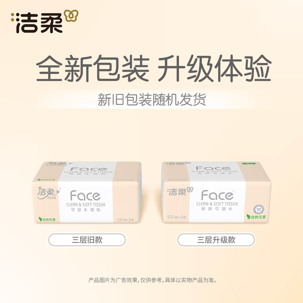 洁柔抽纸 粉Face柔韧3层100抽*27包 可湿水 不易掉屑 整箱卫生纸