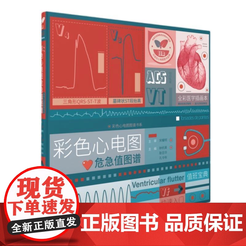 [央视网]彩色心电图危急值图谱 可视化心电图画册 心电图危急值 一图胜千言 彩色心电图危急值图谱 临床决策的加速器 ZK高清大图