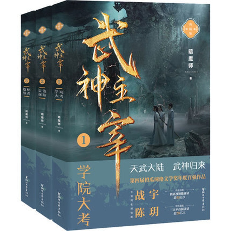 [醉染正版]武神主宰(1-3) 暗魔师 著 中国科幻,侦探小说 其它小说浙江文艺出版社正版高清大图