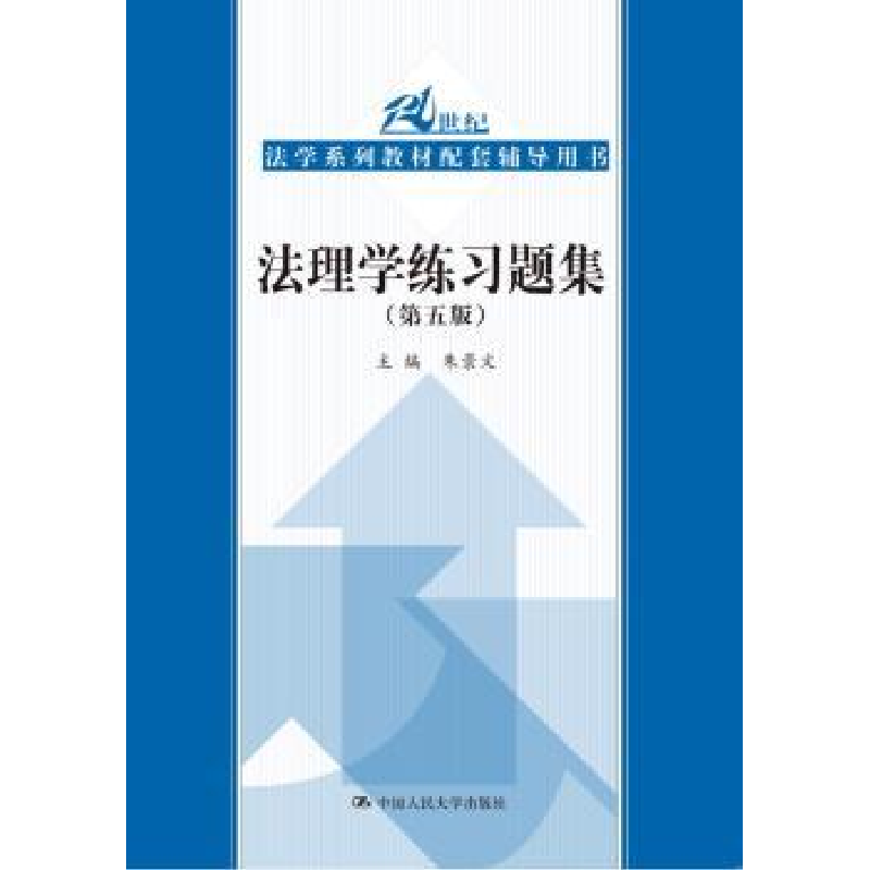 诺森法理学练习题集朱景文主编9787300261324中国人民大学出版社