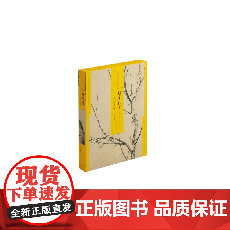 窈窕君子梅竹双清 中国绘画名品合集 艺术人文 绘画技法鉴赏 上海书画出版社高清大图