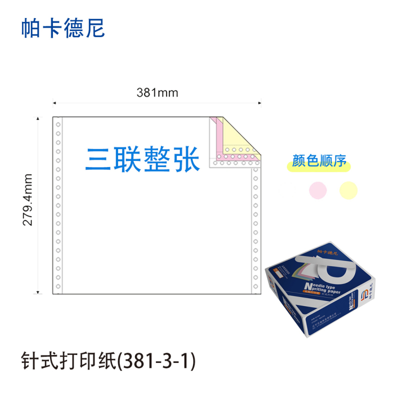 帕卡德尼/381/针式电脑打印纸/单据打印/1000页/盒/381-2-2等分高清大图