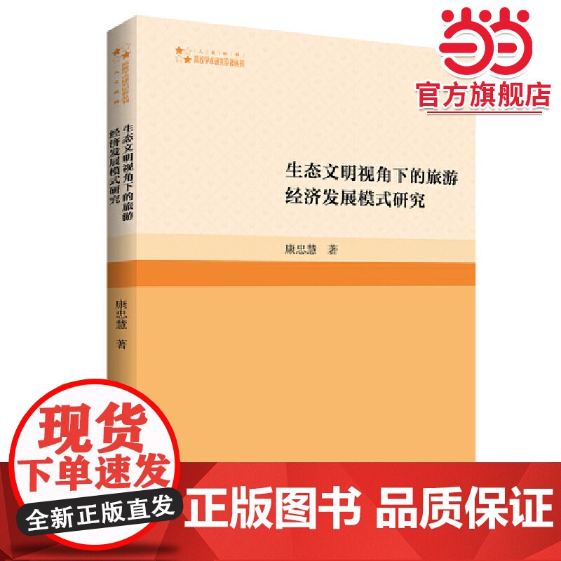 生态文明视角下的旅游经济发展模式研究高清大图