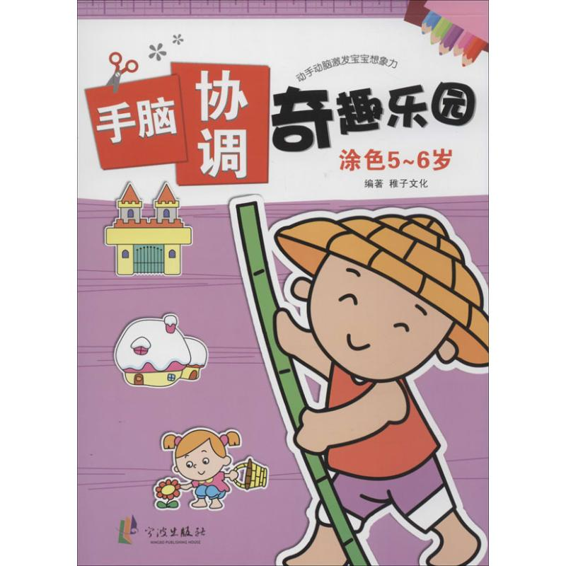 【M】手脑协调奇趣乐园-9787552613308