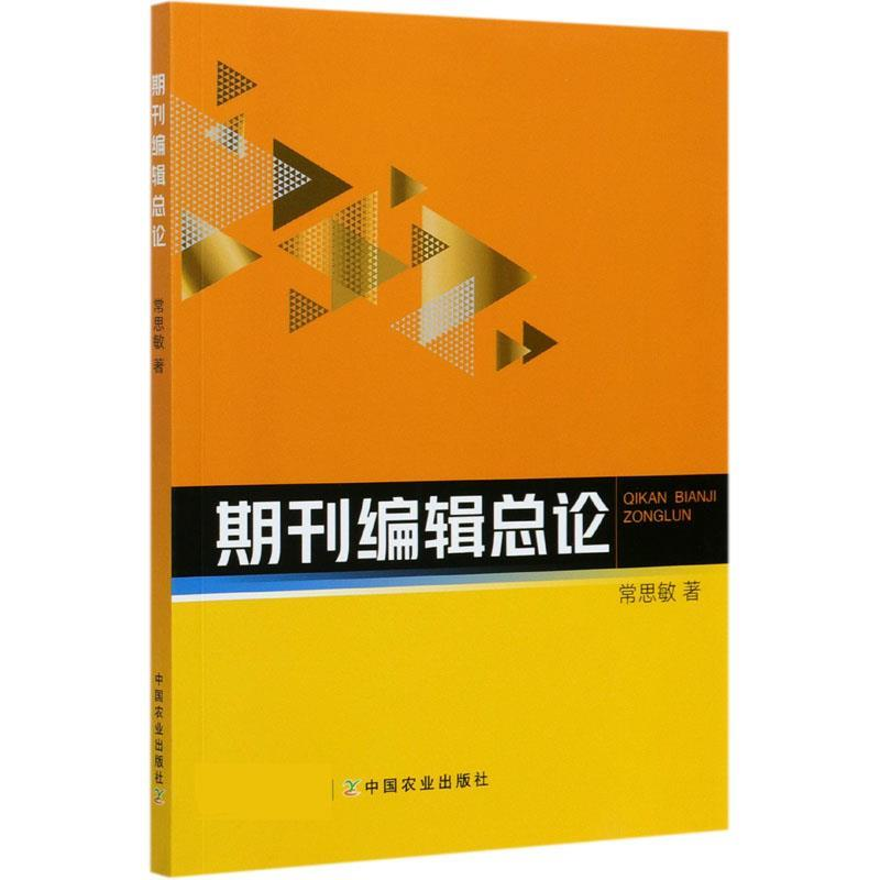 正版新书】期刊编辑总论常思敏9787109274433