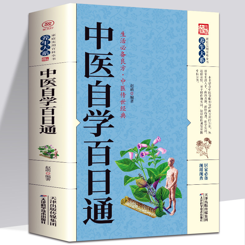 [醉染正版]正版2册 中医自学百日通+中医诊断全书民间偏方书病症鉴别诊断临床疗效中医自学入门书籍面诊手诊脉诊中医养生保健高清大图