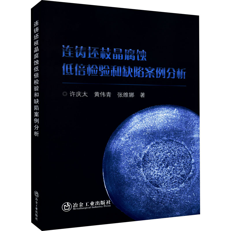 [M]连铸坯枝晶腐蚀低倍检验和缺陷案例分析-9787502490690高清大图