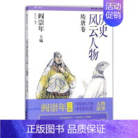 [正版]历史风云人物:肆:隋唐卷 张真真 历史人物生平事迹中国随代 传记书籍
